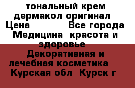 тональный крем дермакол оригинал › Цена ­ 1 050 - Все города Медицина, красота и здоровье » Декоративная и лечебная косметика   . Курская обл.,Курск г.